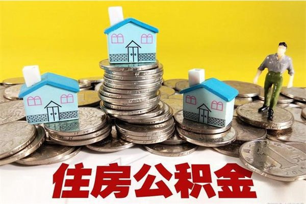 正定离职后公积金如何取（离职后住房公积金如何取）