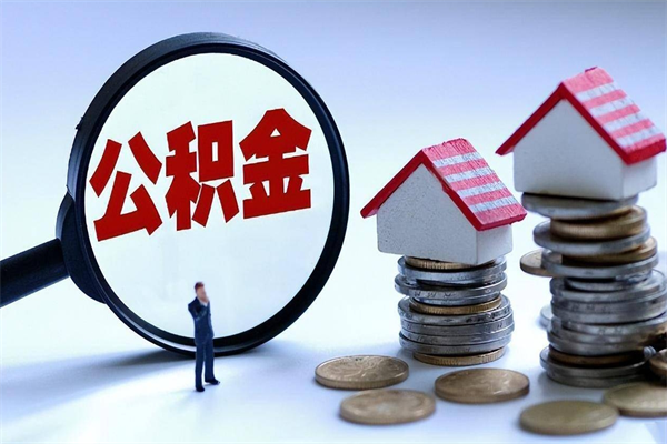 正定封存公积取（封存住房公积金提取是什么意思）