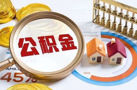 正定辞职了可以取出公积金吗（辞职了可以取出住房公积金吗）