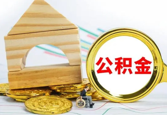 正定公积金在什么情况下可以取出来（公积金什么情况下可以取出来?）