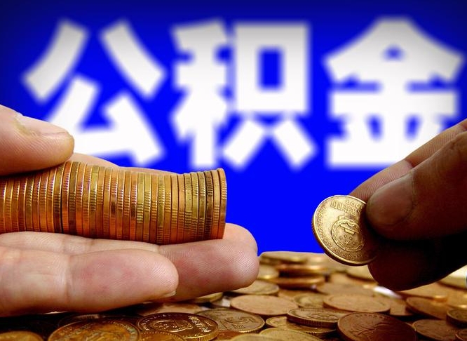 正定带代提公积金（公积金代提有风险吗）